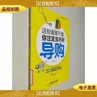 这些道理不懂,你注定当不好导购