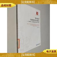 经济管理学术文库·管理类·如何提供令顾客欣喜的服务:欣喜效应