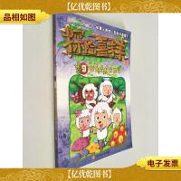 探险喜羊羊漫画 9 奇妙森林历险记