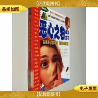 恶心之物百科全书:在最噁心的事物中 探索科學的奧秘