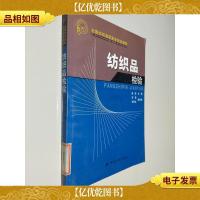 全国纺织高职高专规划教材:纺织品检验