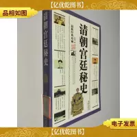 清朝宫廷秘史 *经典珍藏
