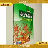 新编展台雕品技法与应用