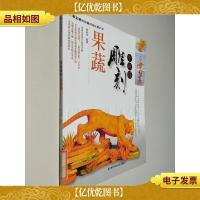 手工坊-果蔬雕刻轻松跟我学-果蔬雕刻 中级篇