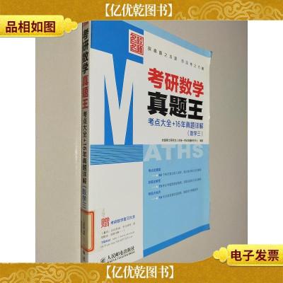 考研数学真题王——考点大全+16年真题详解(数学三)