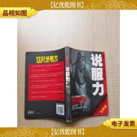 说服力 经典版 天津教育出版社[书脊磨损]