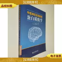 中枢神经系统蛋白质组学