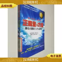 正能量的力量:拥有正能量人生无限量