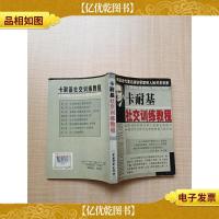 卡耐基社交训练教程[内有笔迹]