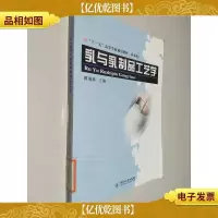 乳与乳制品工艺学