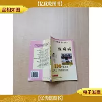 癫痫病200个怎么办