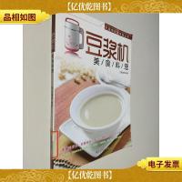 无油烟厨房美食丛书:豆浆机美食料理