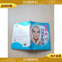 超简单分类护肤法[内有笔迹][内有泛黄][扉页有笔迹]