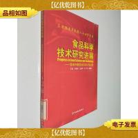 食品科学技术研究进展 : 骆承庠教授及其弟子论文集