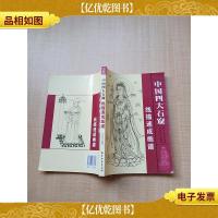 中国四大石窟 线描速成画谱[书脊受损]