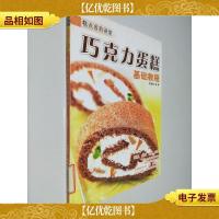 糕点名师讲堂:巧克力蛋糕基础教程