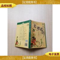 美德花园[扉页有笔迹][书脊受损]