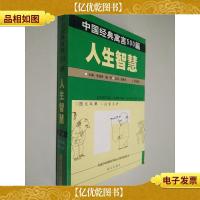 中国经典寓言500篇.下册 人生智慧