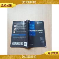 考研数学线性代数高分解码(题型篇)[无笔迹]