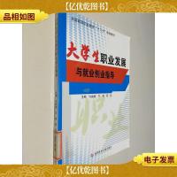 大学生职业发展与就业创业指导/全国高等职业教育“十二五”规划