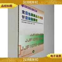 定量包装商品净含量计量检验指南