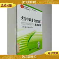 大学生职业生涯发展与素质训练