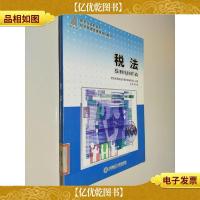 新世纪高职高专经济管理类课程规划教材 税法