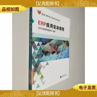 ERP应用人才资质认证系列教材:ERP应用实训教程