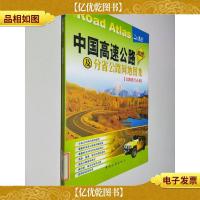中国高速公路及分省公路网地图集