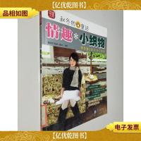 秋冬的童话:情趣小织物