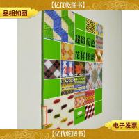 巧艺坊:超级配色花样图案300例