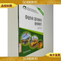 全国电力职业教育规划教材 带电作业工器具的检查使用和保管