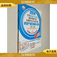 2014全国房地产估价师执业资格考试真题考点全面突破:房地产基本