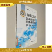 ISO14001:2004标准的变化理解与转换实施指南