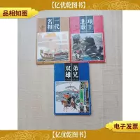 中国历史人物故事画库 [弟兄双雄+一代名相+项王悲歌 三本合售]