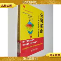 公司革命:居安思危居危思变