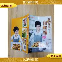 从零开始用烤箱