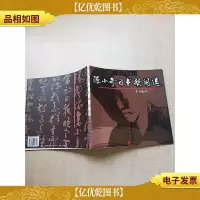陈小奇自书歌词选