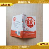 比基尼口才 30秒说服术