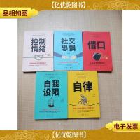 成就完美人生[控制情绪+社交恐惧+借口+自我设限+自律,五本合售