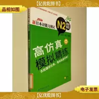 新日本语能力测试高仿真模拟精练N2语言知识(文字·词汇·语法)