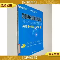 百朗英语听说风暴. 英语听说训练. 1
