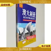 中国公民出游宝典:澳大利亚