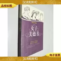 女子美德书 永恒美质书系