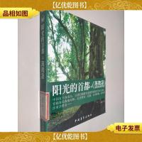 阳光的首都 海南岛