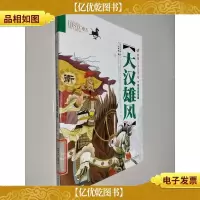 中华上下五千年:大汉雄风(学生彩图版)