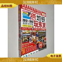搭地铁玩东京(2012-2013*全彩版)