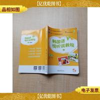 韩国语视听说教程(二)(第二版)[扉页有笔迹][内有笔迹]
