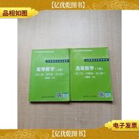 高等数学 理工类·简明版·第五版 [上册+下册 两本合售][内