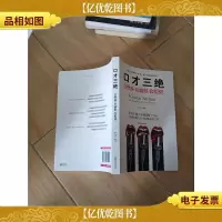 口才三绝 会赞美会幽默会拒绝[内有笔记]